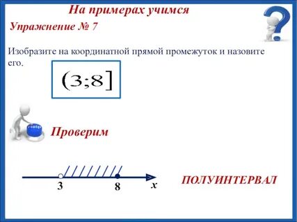 Промежуток на координатной прямой