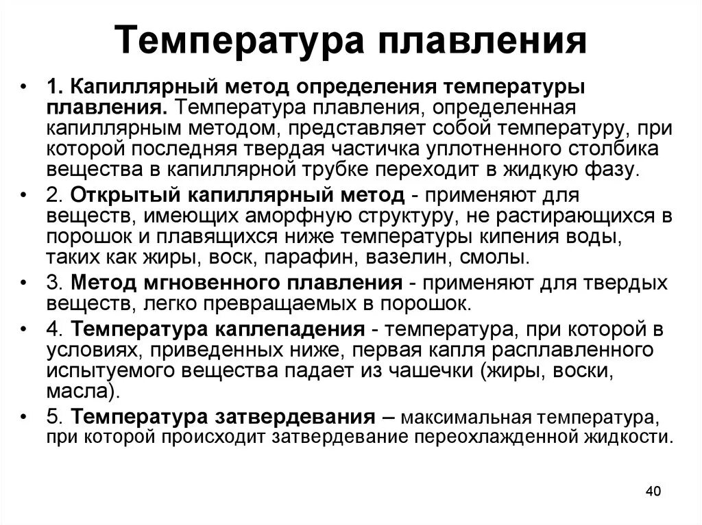 Температурой плавления называют. Метод определения температуры плавления. Капиллярный метод температура плавления. Капиллярный метод определения температуры плавления. Капилчрный метод определенияиемпературы плавленич.