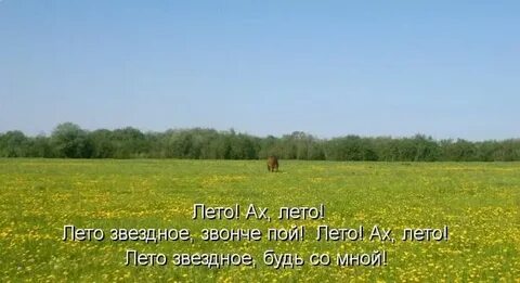 Лета ах лета караоке