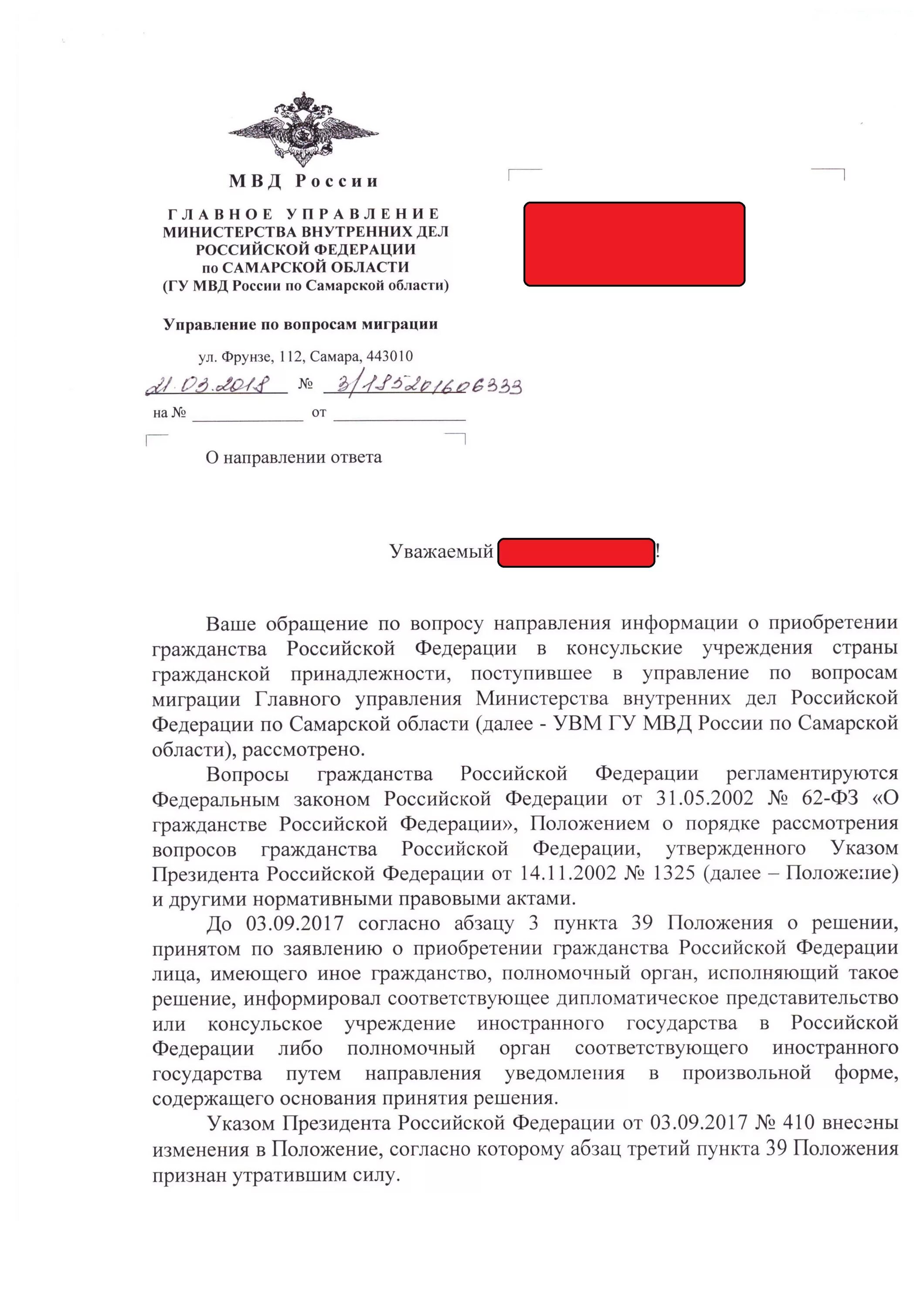 Указ президента вопросы рассмотрения гражданства. Ответ МВД О гражданстве РФ. Решение о принятии в гражданство РФ. Запрос в МВД О гражданстве. Запрос о гражданстве в МВД России.