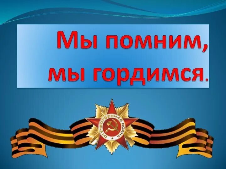 Мы ими гордимся. Георгиевская ленточка помним гордимся. мы помним мы гордимся надпись. помним гордимся наследуем.