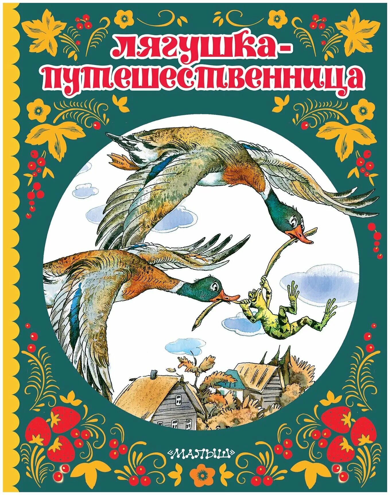 Лягушка путешественница книга. Лягушка путешественница книга. Лягушка путешественница обложка. Лягушка путешественница сказка книга. Лягушка путешественница обложка.