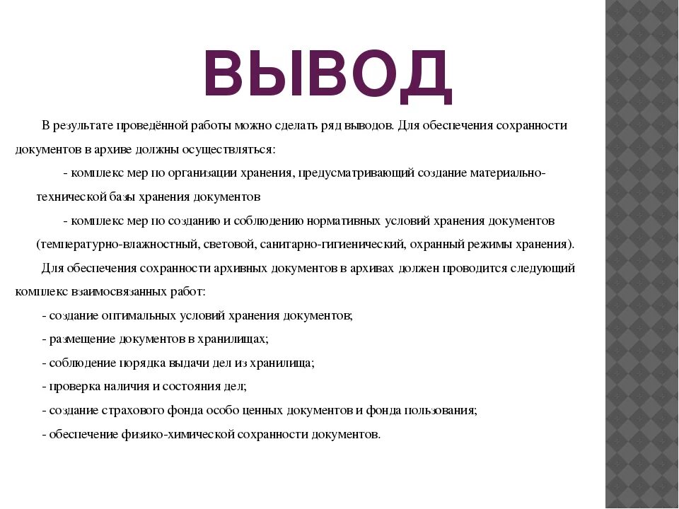 Какие выводы можно сделать из этого факта. Заключение в презентации. Вывод по презентации. Вывод в документах. Организация документов выводы.