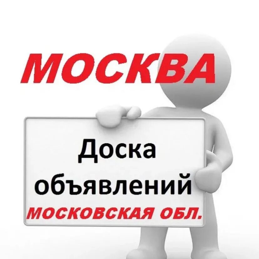 Частные объявления москва продам