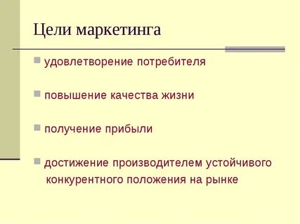 Маркетинговые цели