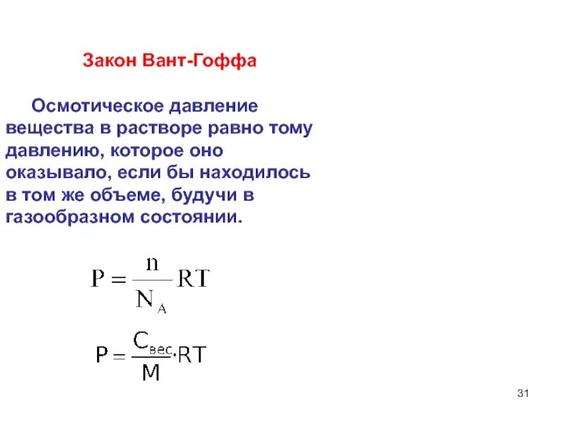 Осмотическое давление раствора закон вант гоффа. Закон вант гоффа для осмотического давления. уравнение вант гоффа для осмотического давления. вант гоффа осмотическое давление. математическое выражение закона вант-гоффа.