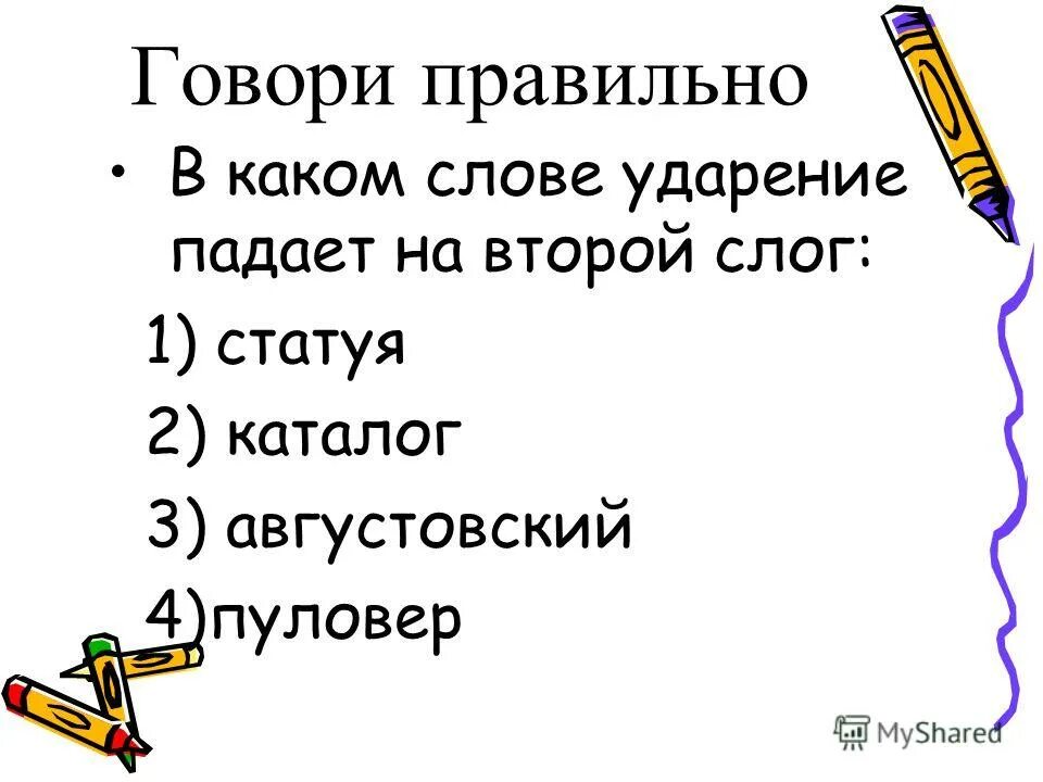 Каком слове ударение падает на второй слог. Ударение падает на второй слог в слове. в слове каталог ударение падает. каталог ударение ударение. ударение с ове каталог.