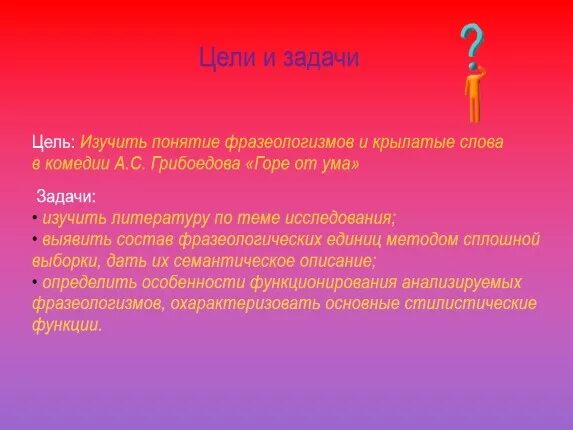 Роль фразеологизмов в произведениях Грибоедова. Фразеологизмы Грибоедова. Фразеологизмы в комедии горе от ума. Понятие фразеологизма. Какая роль фразеологизма в тексте