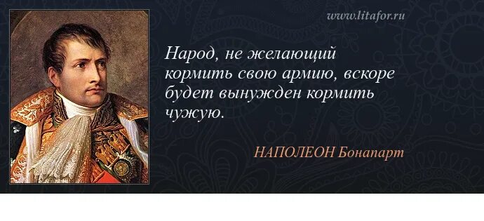 Народ не имеющий истории. Наполеон Бонапарт цитаты о народе. Наполеон бонапардцитаты. Высказывания Наполеона. Цитаты Наполеона.