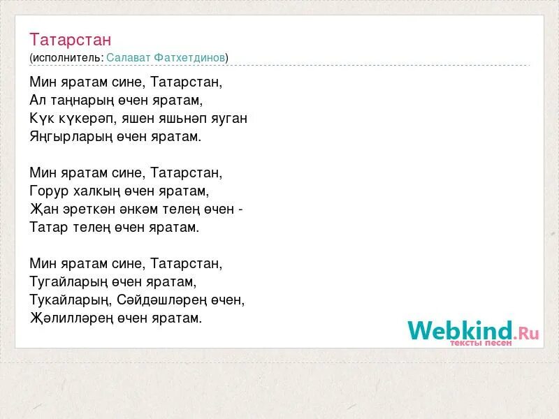 Текст песни. Тексты песен. Песня текст песни. Слова песни мин яратам сине Татарстан. Минус буды