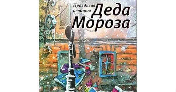 Страшный 1942 новый год читать краткое содержание. Правдивая история Деда Мороза читать.