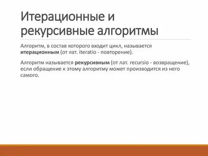 Рекурсивный процесс