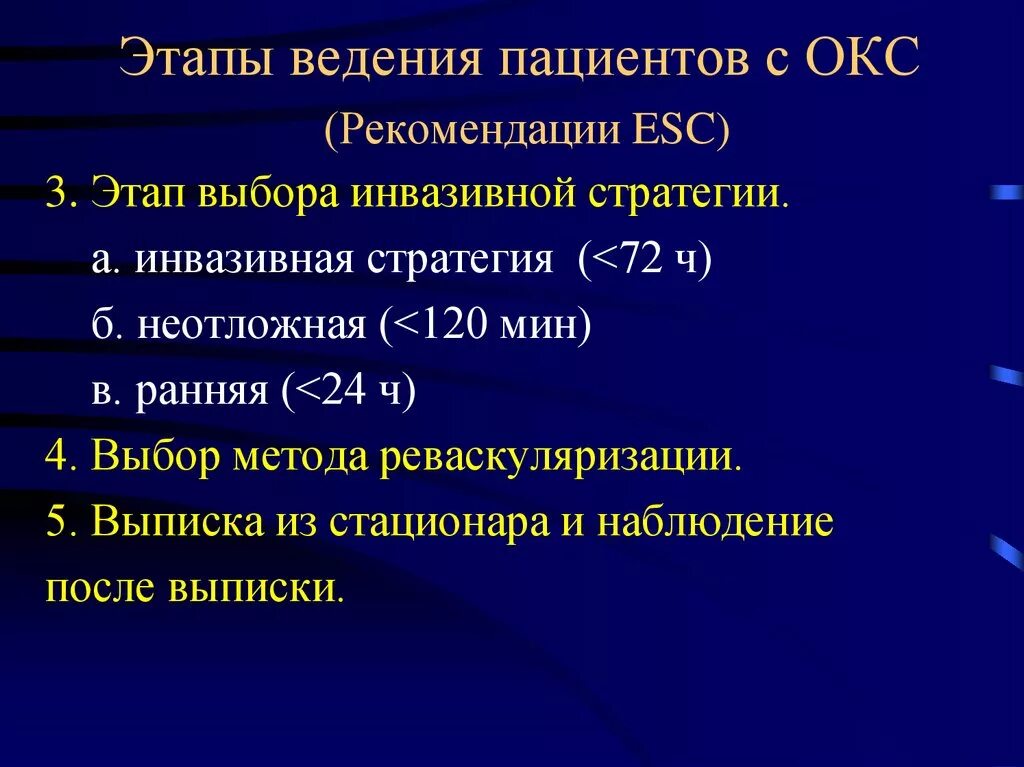 Нарушение дыхания при остром коронарном синдроме. Общие принципы ведения больных с Окс. Окс клинические рекомендации. Острый коронарный синдром клинические рекомендации. Окс без подъема St клинические рекомендации.