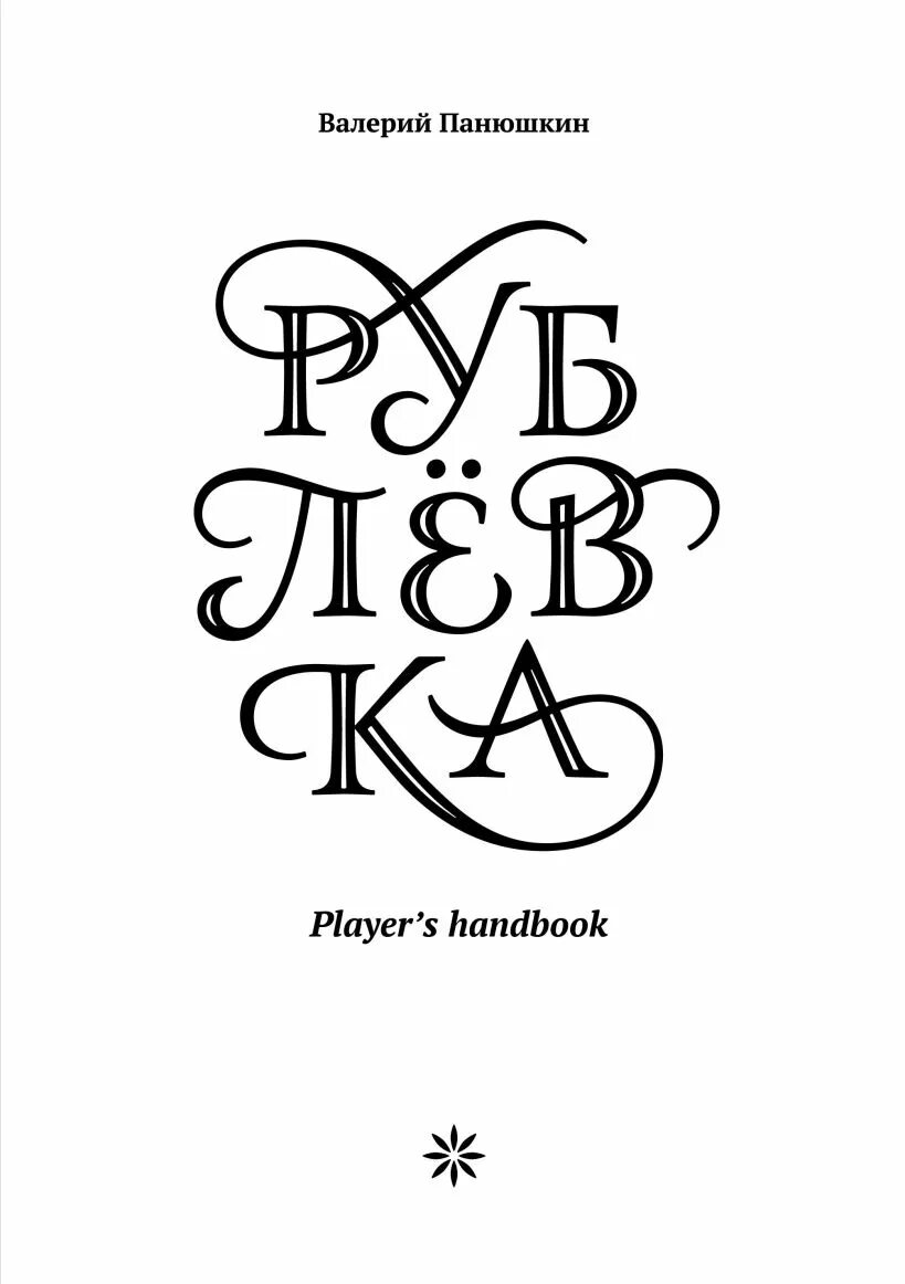 Книга Рублевка Player s Handbook. Книги про Рублевку. Книга Рублевка Панюшкин. Player book