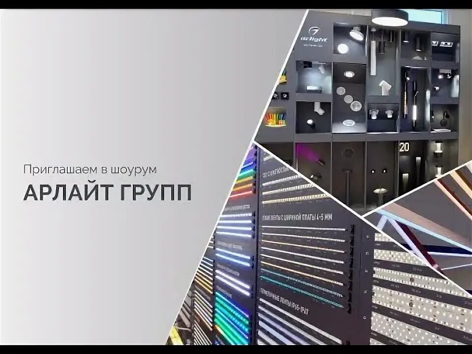 Арлайт групп. Шоу рум arlight. компания арлайт. arlight логотип. выставочный стенд arlight.