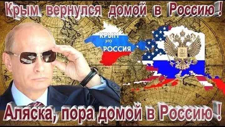 Аляска вернется. Вернуть Аляску. Аляска Россия наша. Россия вернет Аляску. Крым Россия Аляска Россия.