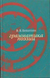 Грамматиков стихи