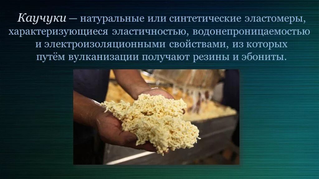 Каучуки свойства и применение. Натуральный и синтетический каучук. Природный и искусственный каучук. Натуральный и синтетический каучук резина. Каучуки — натуральные или синтетические.