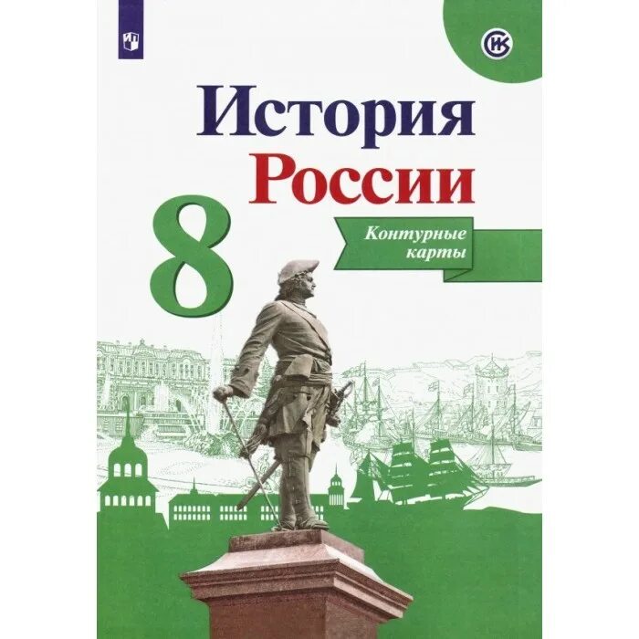 Контурные карты 8кл история России Тороп Просвещение. Атлас история России. Атлас по истории России 8. История Росссии ъ.