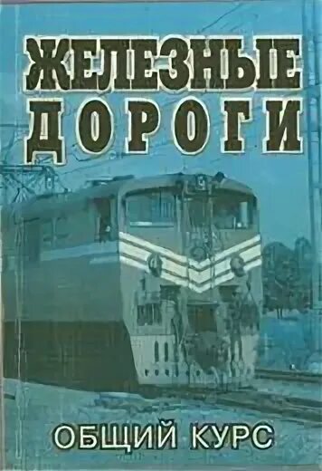 Железные дороги учебник. Общий курс железных дорог. Общий курс железных дорог учебник. ОКЖД учебник Ефименко. ОКЖД учебник.