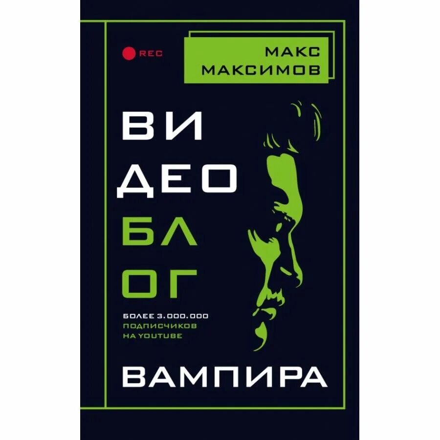 Видеоблог вампира Макс Максимов книга. Макс Максимов книга книги Макса Максимова. Видеоблог вампира. Купить книгу максимова