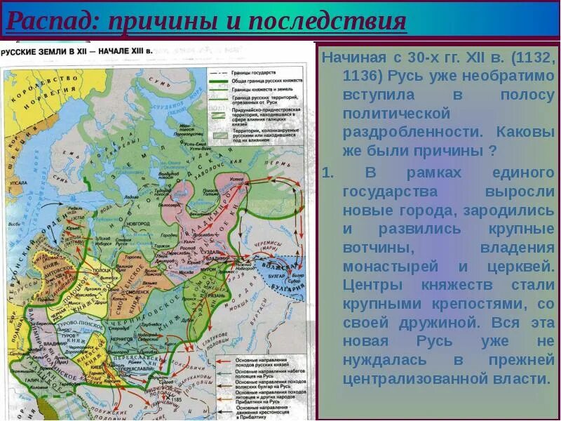 Распад древнерусского государства князья. Период феодальной раздробленности киевской руси век. Распад древнерусского государства князья. Политическая раздробленность руси княжества. Крупнейшие земли и княжества древнерусского государства.