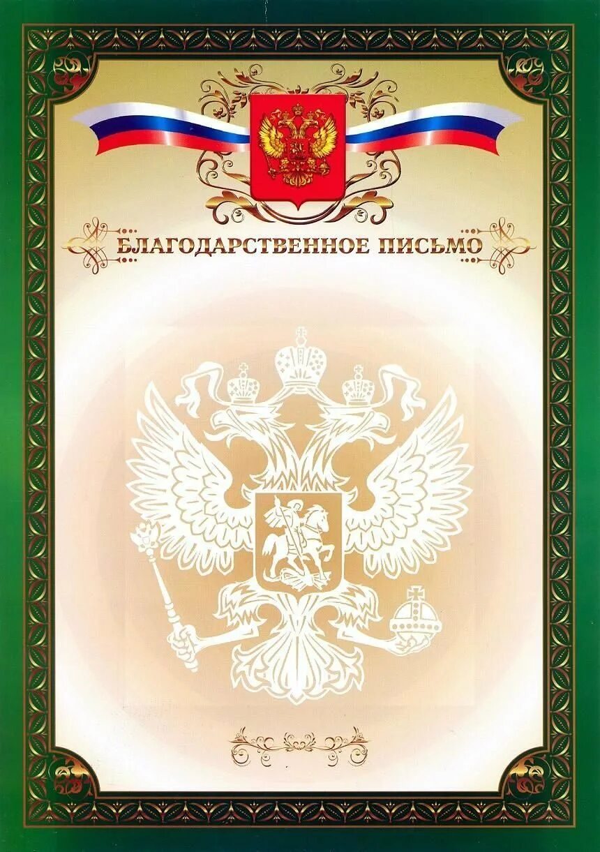 Красный благодарность. Фон для благодарственного письма. благодарственное письмо бланк. рамка для благодарственного письма. благодарность с гербом.