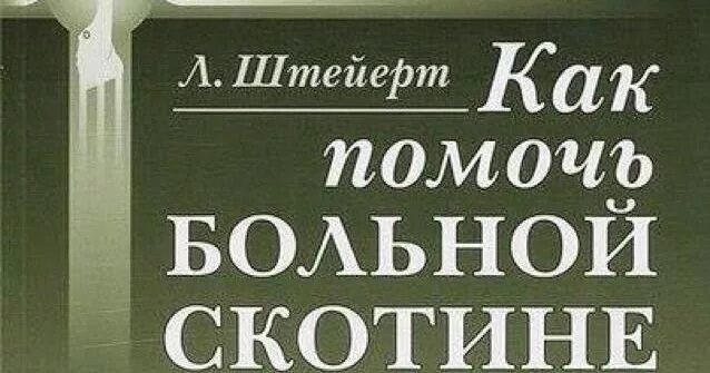 Как помочь больной скотине. Штейерт как помочь больной скотине. Как помочь больной скотине. Штейерт как помочь больной скотине. Как помочь больной скотине книга.