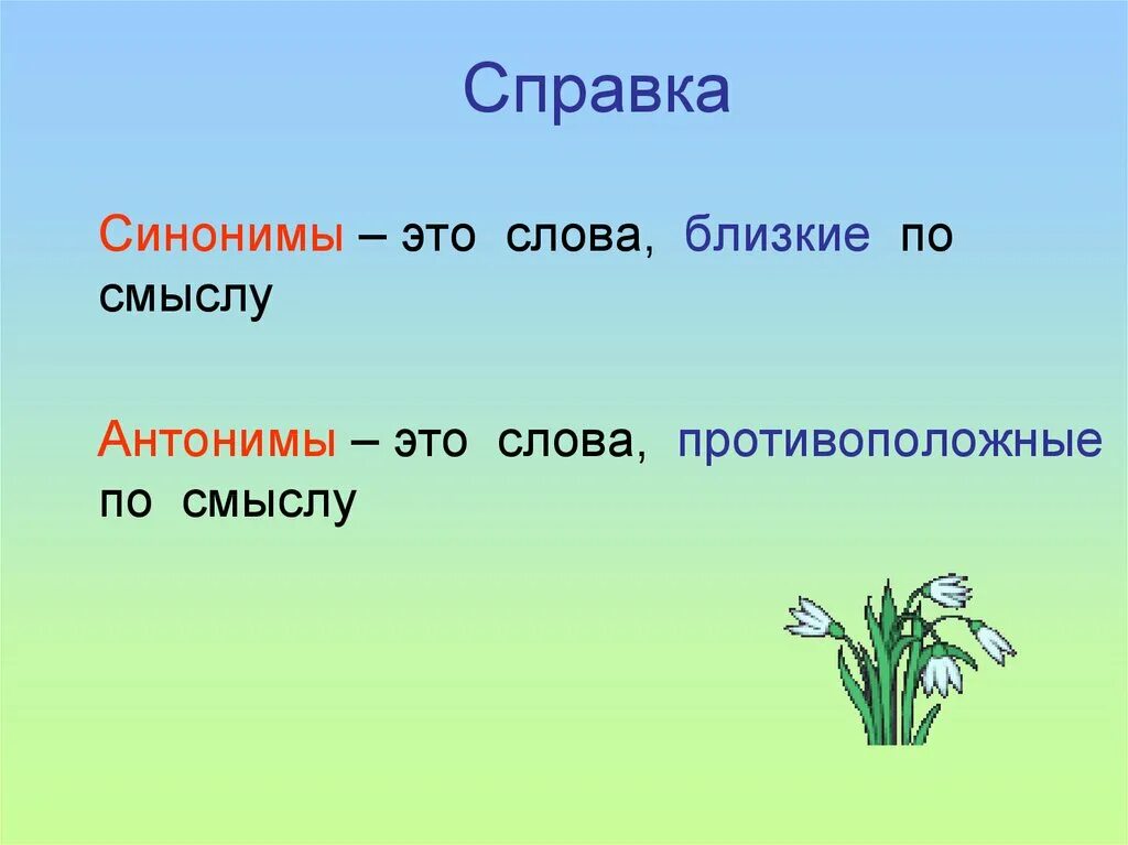 Синоним слова прилагательные. Синонимы и антонимы. Правило синонимы и антонимы. Что такое синонимы и антонимы в русском языке. Синонимы и антонимы 2 класс правило.