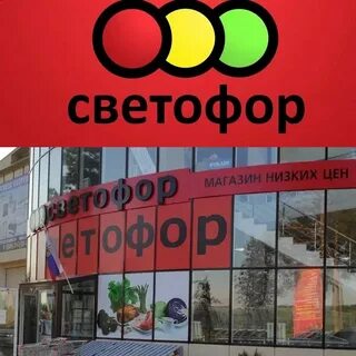 Магазин светофор добром