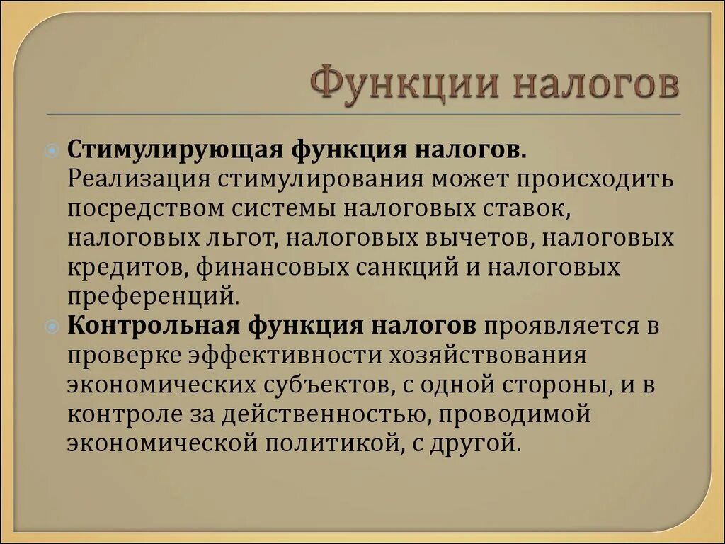 Побуждать примеры. Стимулирующая функция налогов. Функции налогов. Функции налогов дестимулирующач. Функции налогов стимулирующая функция.