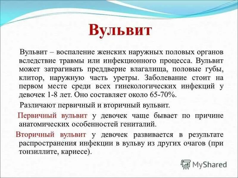 Большие половые губы норма. Причины первичного вульвита. Вульвит первичный и вторичный.