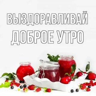 Пожелания доброго утра и выздоровления