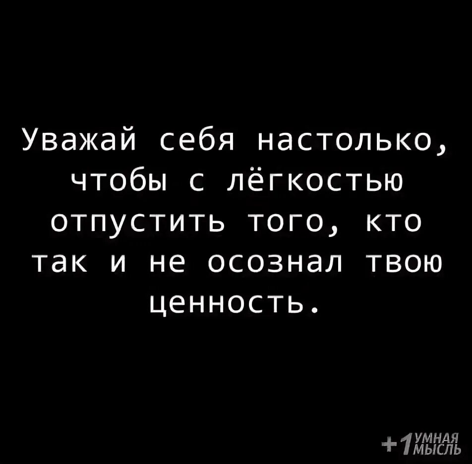 Уважайте себя настолько. Уважай себя, уважай себя настолько. Уважай себя настолько цитаты. Уважай себя настолько чтобы с легкостью. Настолько сильна что в нее