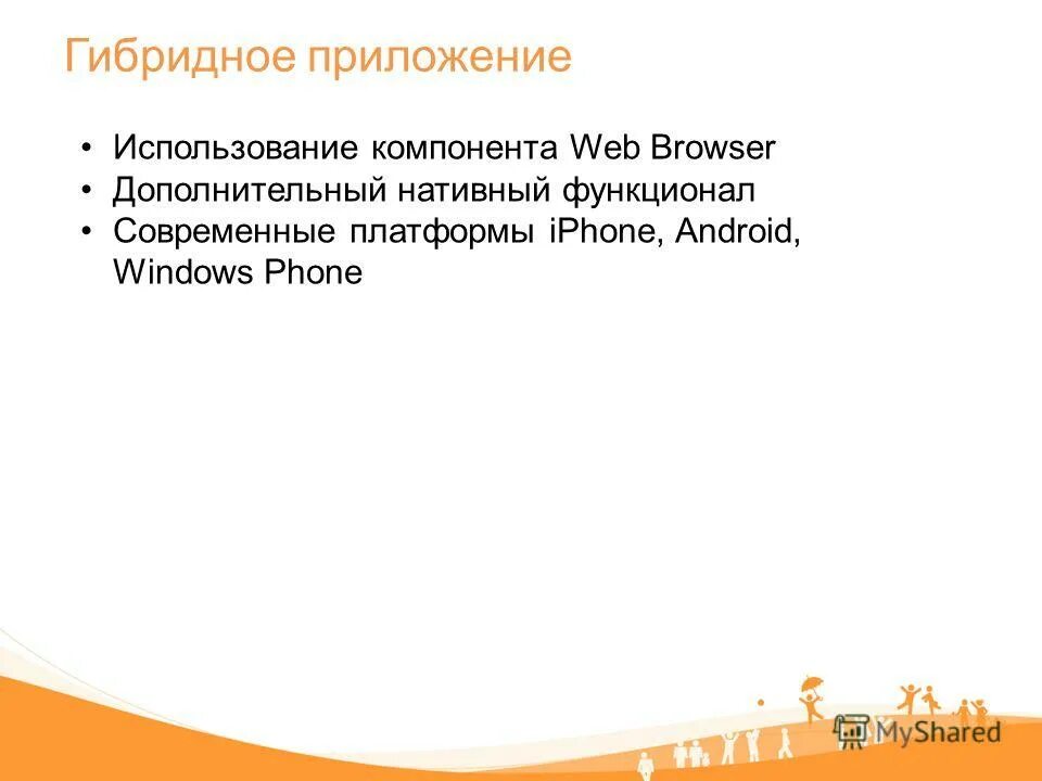 Гибридные приложения примеры приложений. Нативные приложения примеры. Гибридная разработка мобильных приложений. Пример нативных и гибридных приложений. Гибридное приложение это.