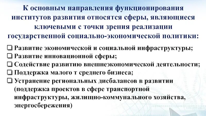 Институтов развития инновационной деятельности. Институтами развития являются:. К государственным институтам развития относятся. Условия эффективного функционирования институтов развития..