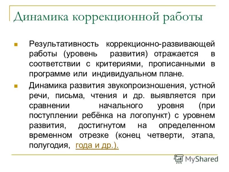 динамика коррекционно развивающей работы. лист контроля динамики развития ребенка. результативность динамика психолог. таблица динамики развития ребенка овз. индивидуальная коррекционная программа это.