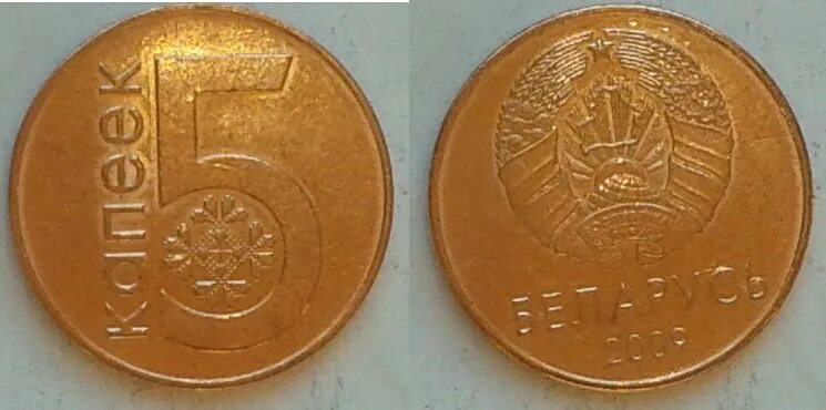 5 Белорусских копеек. Сколько стоит 5 белорусских копеек. Сколько стоит монета Белоруссия. 10 Копееки1732 года сколько стоит.