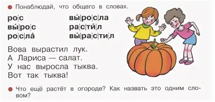 Тыква звуки и буквы. Понаблюдай что общего в словах. Понаблюдайте, что общего в словах рос вырос росла. Предложение со словом расти.