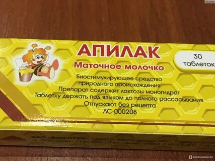 Апилак отзывы
