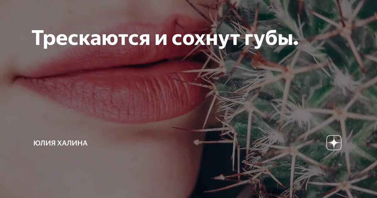 Горят губы вечером. Сохнут губы психосоматика. Губы трескаются психосоматика. Сохнут и трескаются губы у женщин причины. Губы пересохли психосоматика.