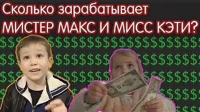 Сколько зарабатывает мистер в месяц