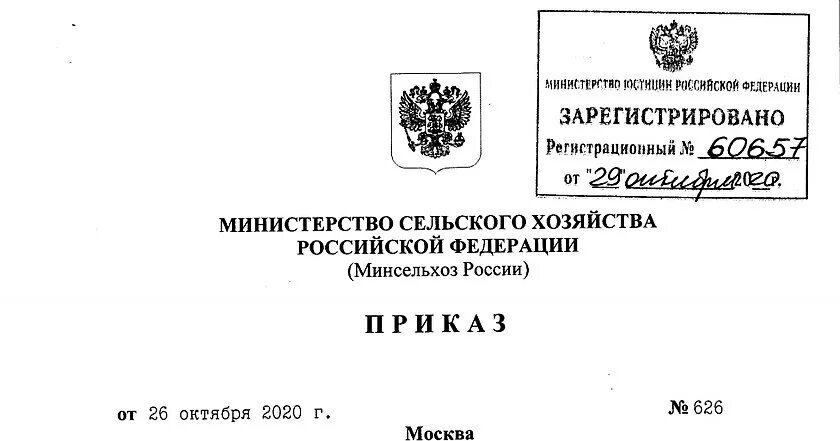 Приказ минэнерго 6 статус. Приказ Минсельхоза. Приказ Министерства. Приказ Минсельхоз России. Указание Министерства сельского хозяйства.