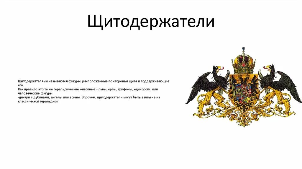 Щитодержатели. Геральдика бык щитодержатель. щитодержатели в геральдике. орел щитодержатель. виды щитодержателей в геральдике.