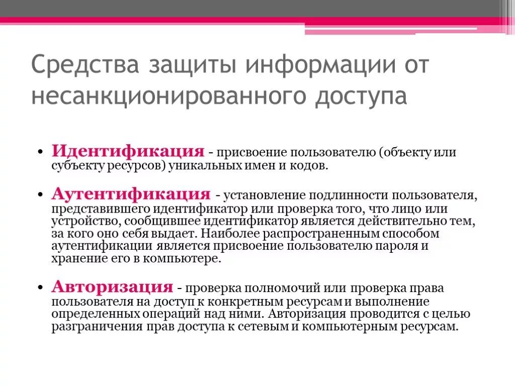 Правовые мероприятия безопасность. Защита информации от несанкционированного доступа методы защиты. Назовите методы защиты информации от несанкционированного доступа. Средства защиты от несанкционированного доступа (НСД):. Перечислите методы защиты от несанкционированного доступа.