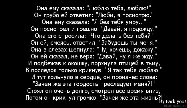 Бывший сказал что любит другую. Сказать что любишь её. Стихотворение он и она. Скажи что любишь стихи. Скажи за что тебя любить стих.