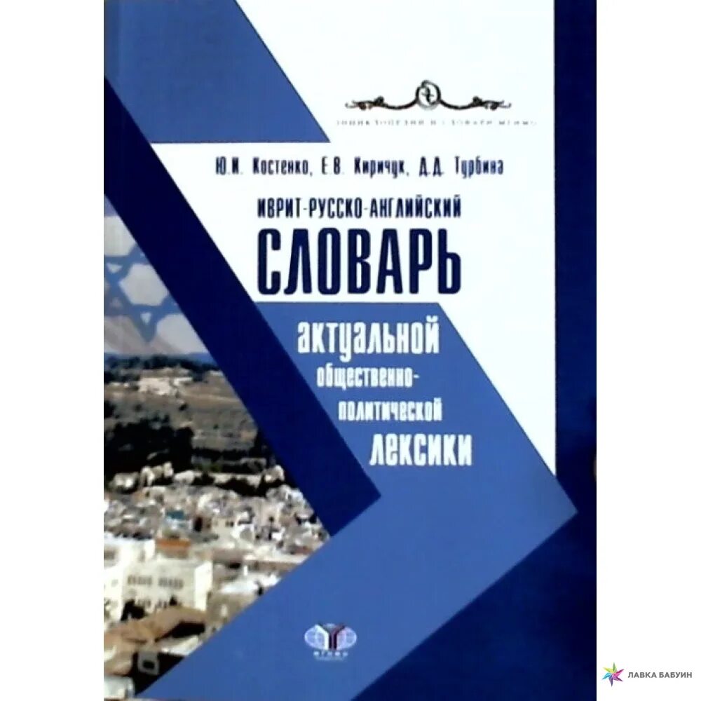 Учебник иврита Костенко. Словарь МГИМО. Костенко учебник языка иврит для начинающих. МГИМО иврит. Современная политическая лексика