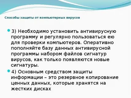 Способы защиты от вирусов