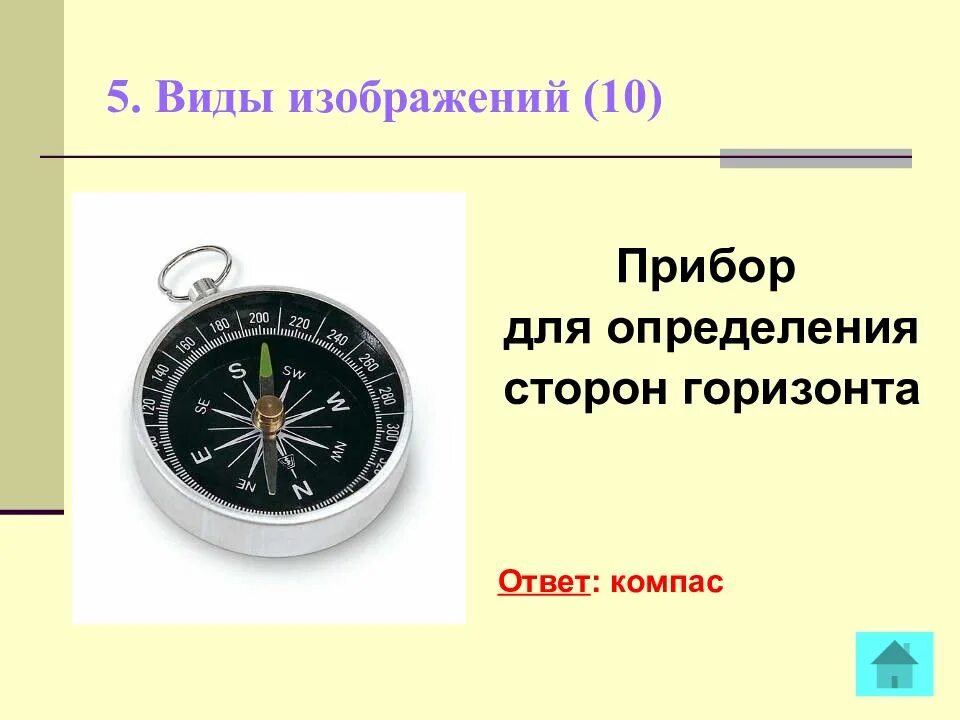 Прибор для определения горизонта. Прибор для измерения сторон горизонта. компас это прибор для определения сторон горизонта. компас прибор для определения сторон. компас 5 класс.
