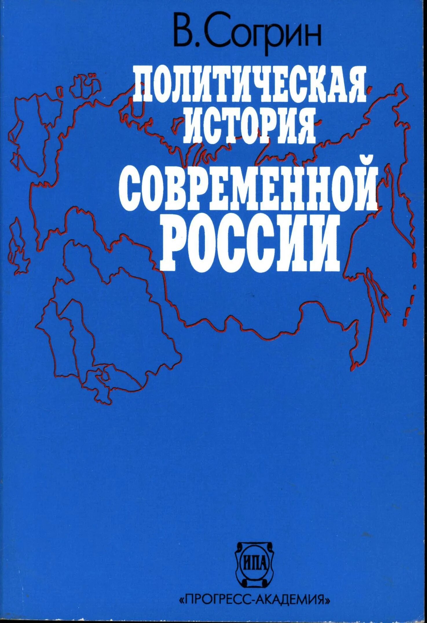 Согрин политическая история современной России. История современной России. Согрин в.в политическая история. Современная политическая история 1985. Современная история россии с какого года